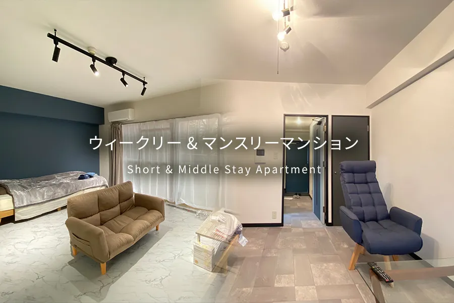 ウィークリー&マンスリーマンション